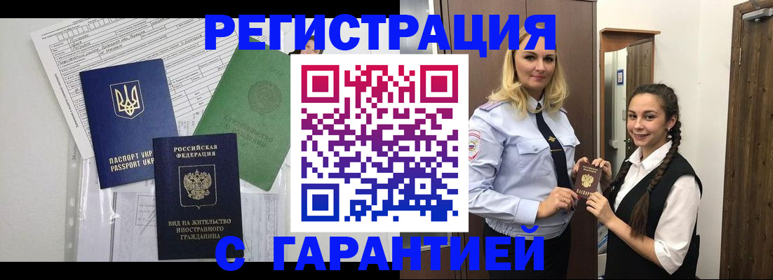 временная регистрация гарантия в Ангарске