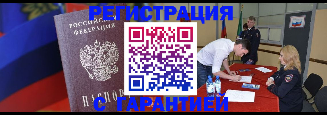 временная прописка в Ангарске